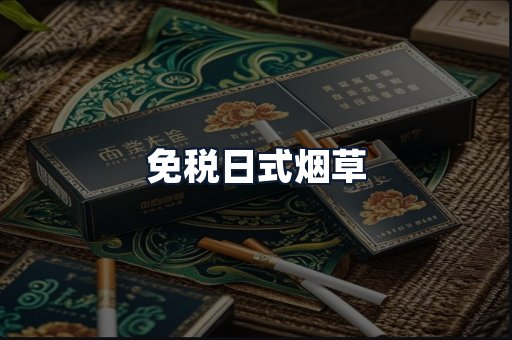 免税日式烟草